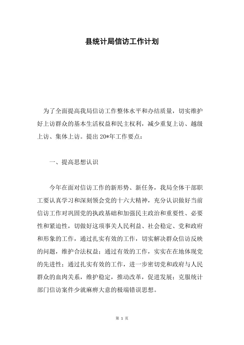 县统计局信访工作计划.docx_第1页