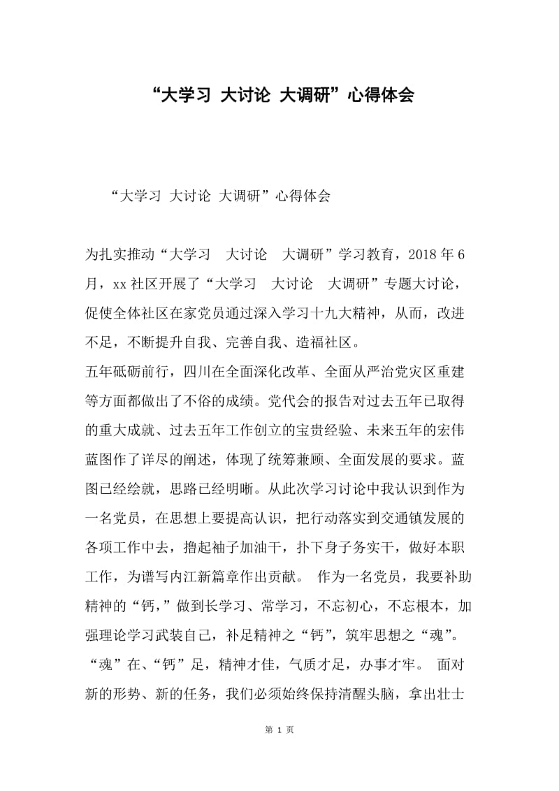 “大学习 大讨论 大调研”心得体会.docx_第1页