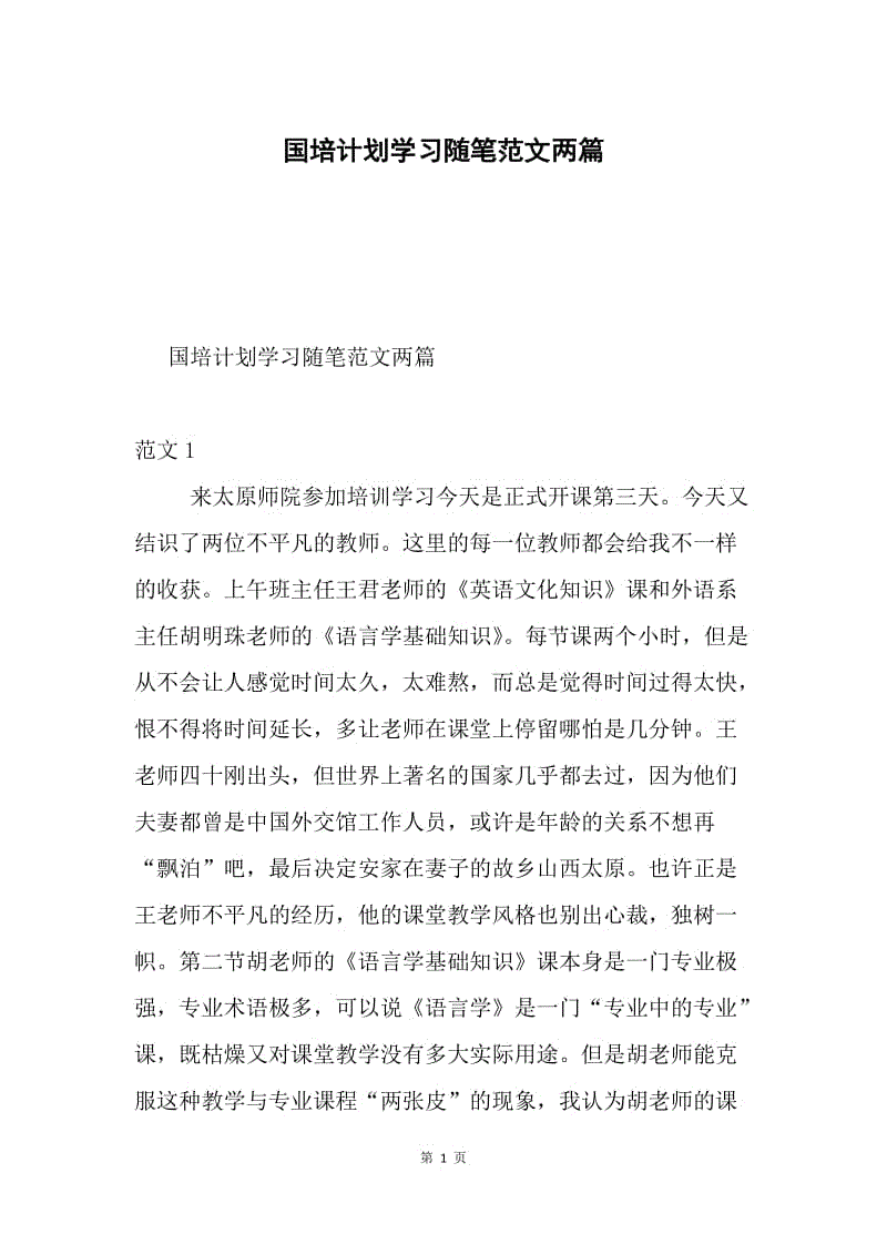 国培计划学习随笔范文两篇.docx