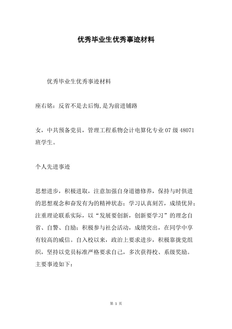 优秀毕业生优秀事迹材料.docx_第1页