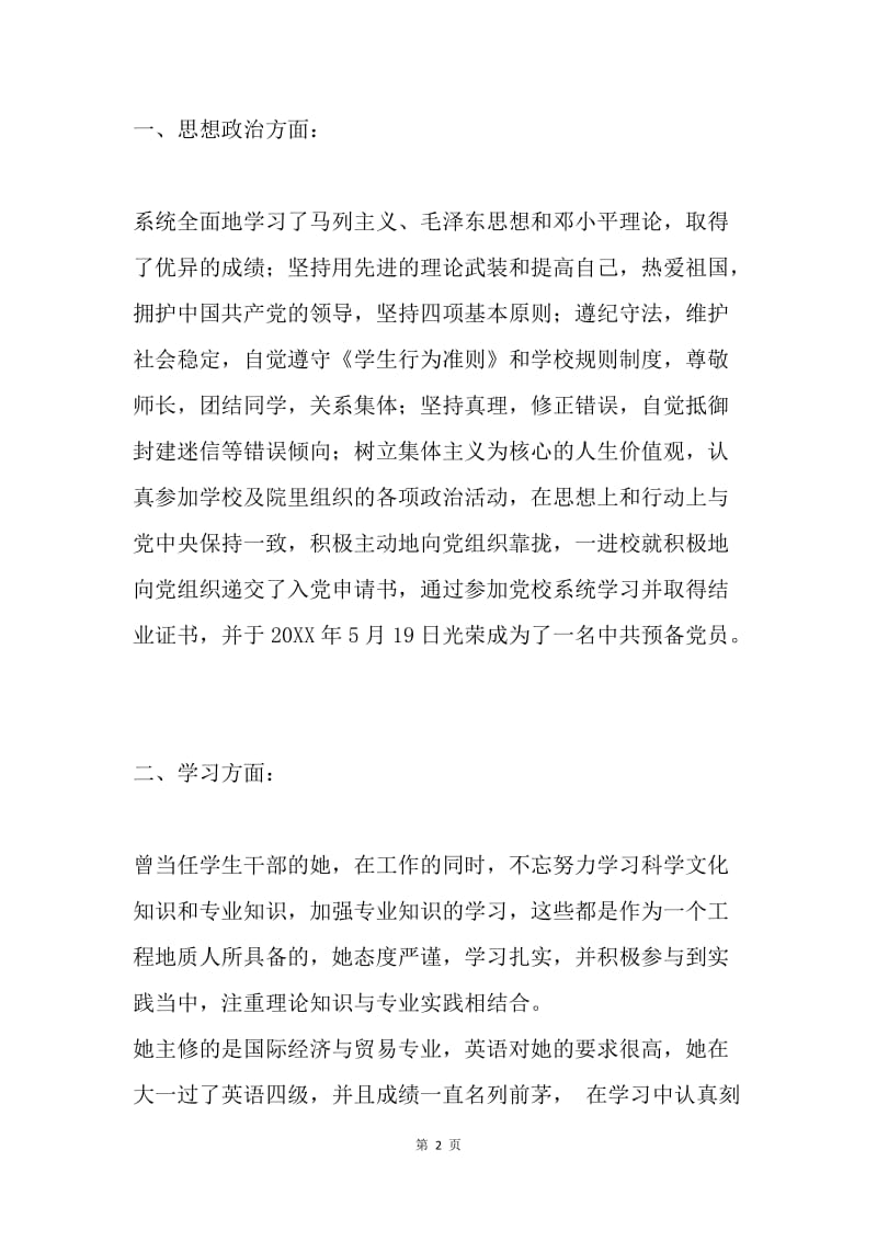 优秀毕业生优秀事迹材料.docx_第2页