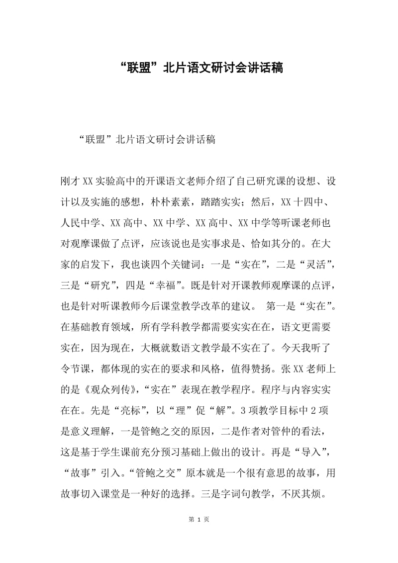 “联盟”北片语文研讨会讲话稿.docx_第1页