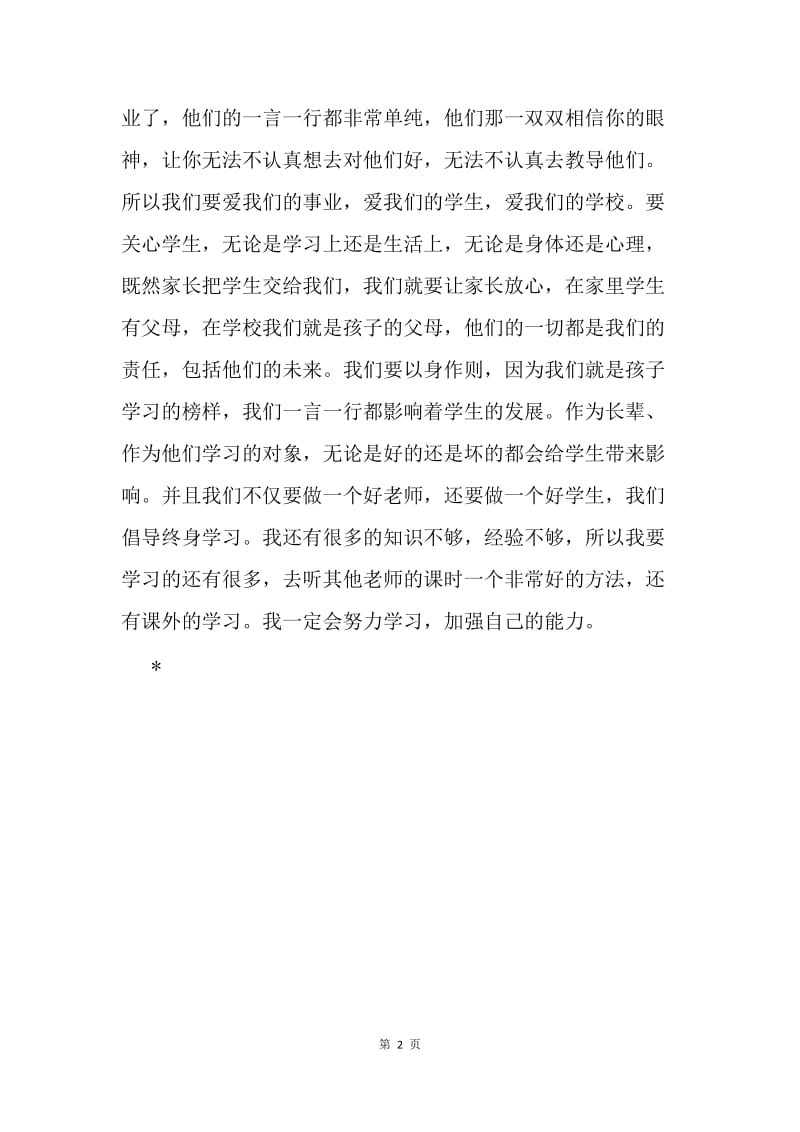 中学新教师师德师风心得体会.docx_第2页