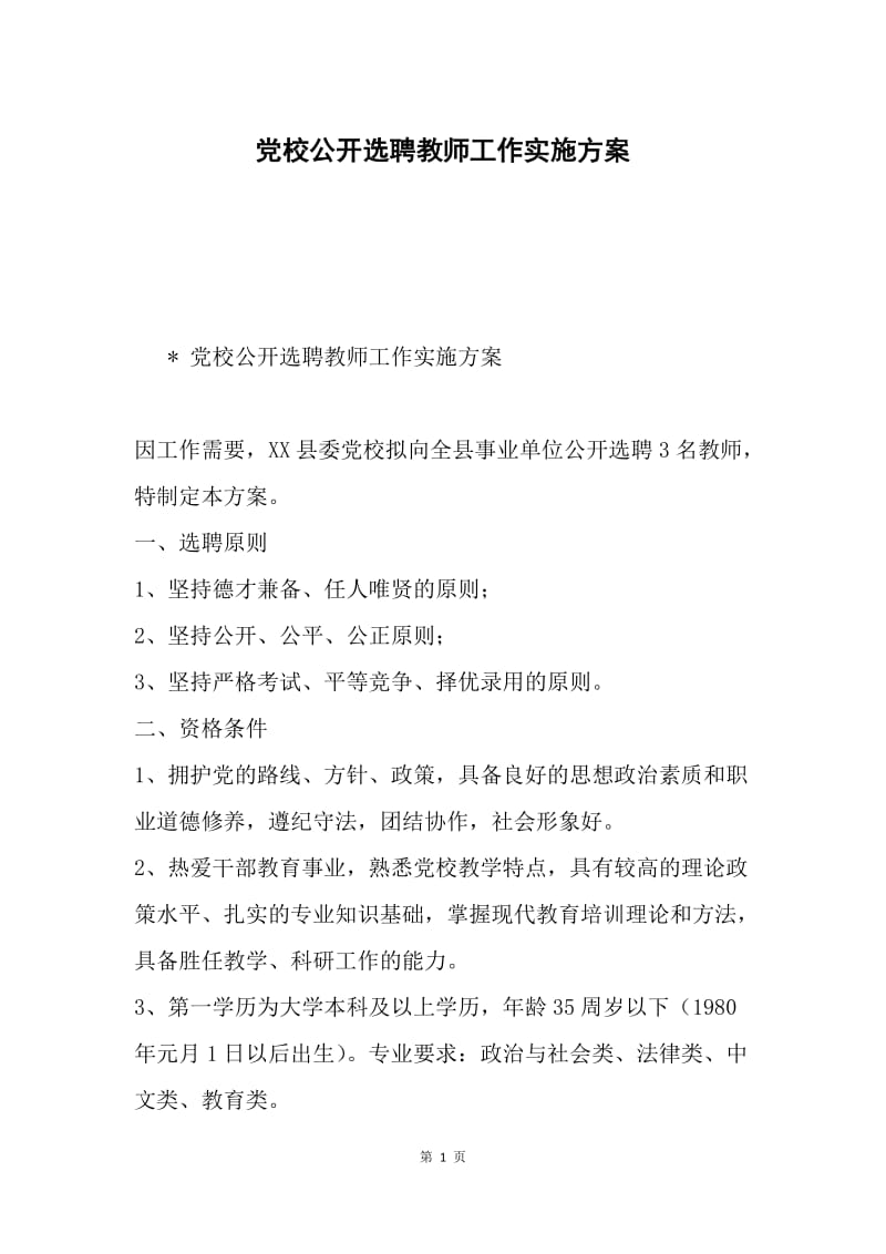 党校公开选聘教师工作实施方案.docx_第1页