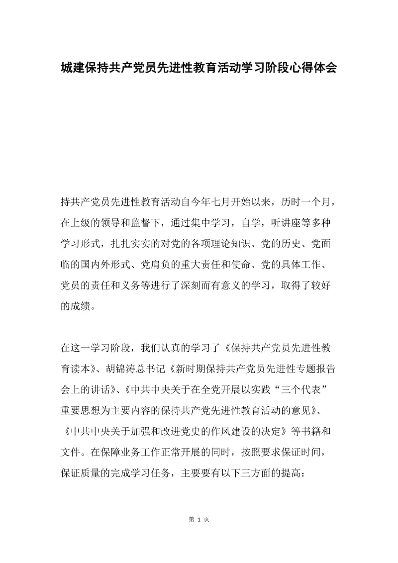 城建保持共产党员先进性教育活动学习阶段心得体会.docx_第1页