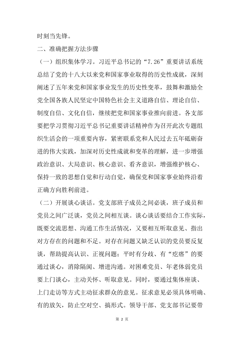 “学习‘7.26’讲话，喜迎十九大，机关作表率”专题组织生活会通知.docx_第2页