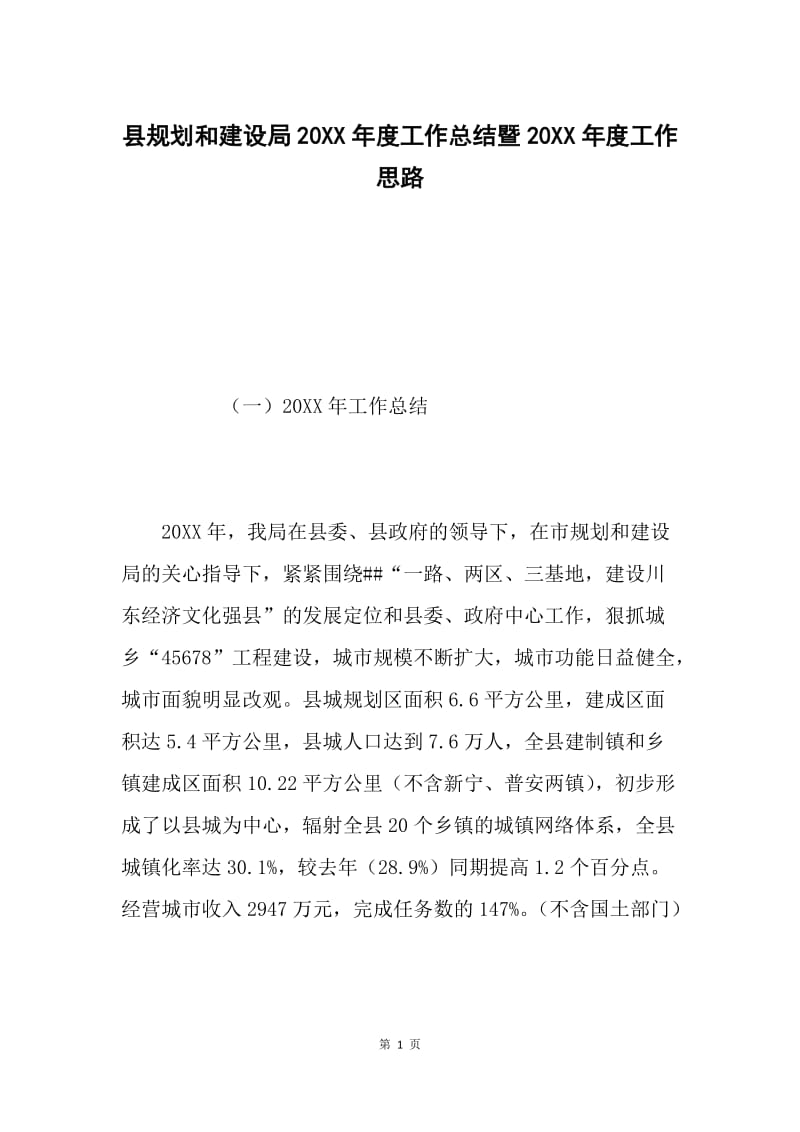 县规划和建设局20XX年度工作总结暨20XX年度工作思路.docx_第1页