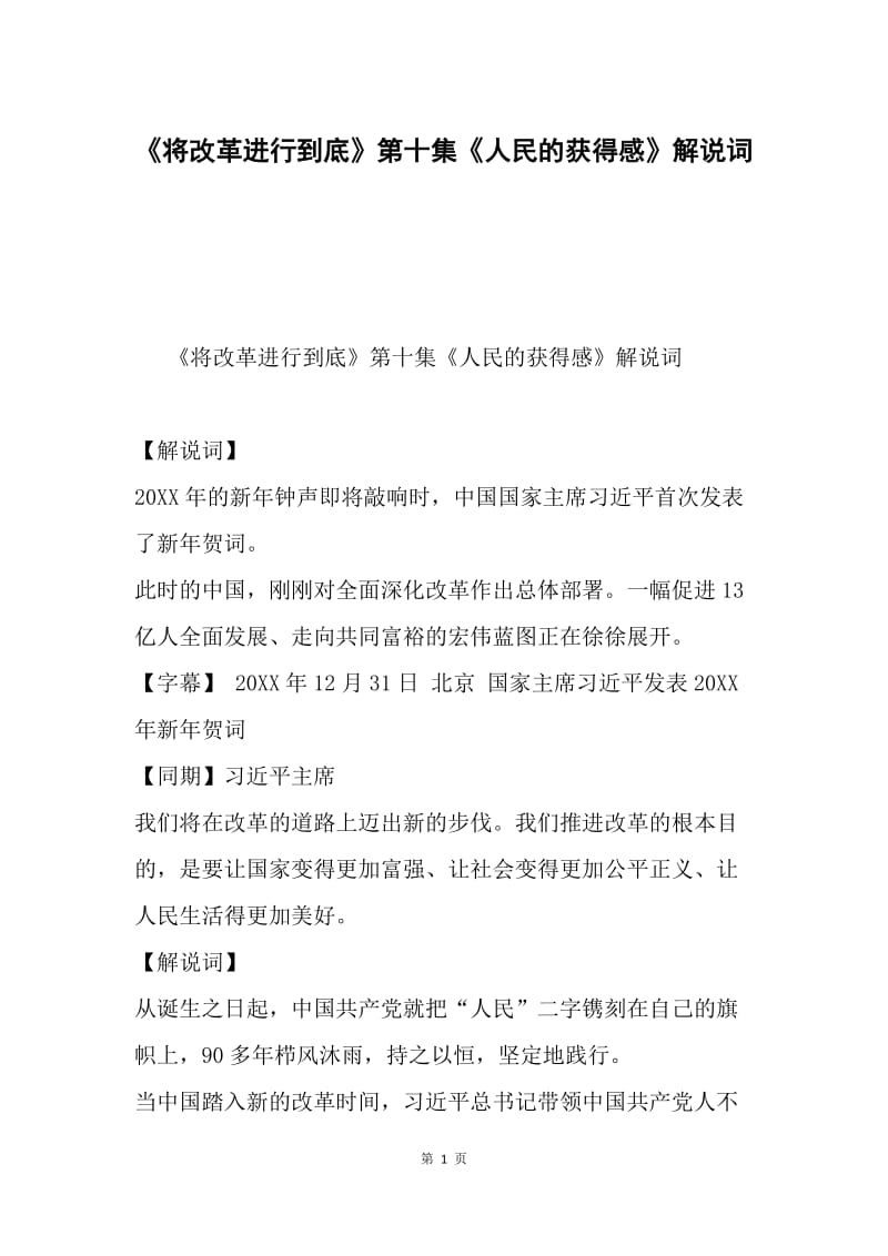 《将改革进行到底》第十集《人民的获得感》解说词.docx_第1页