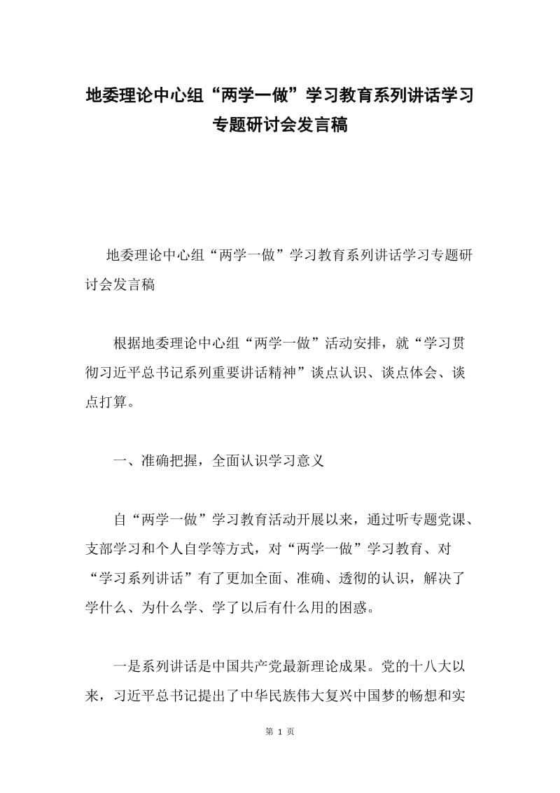 地委理论中心组“两学一做”学习教育系列讲话学习专题研讨会发言稿.docx_第1页