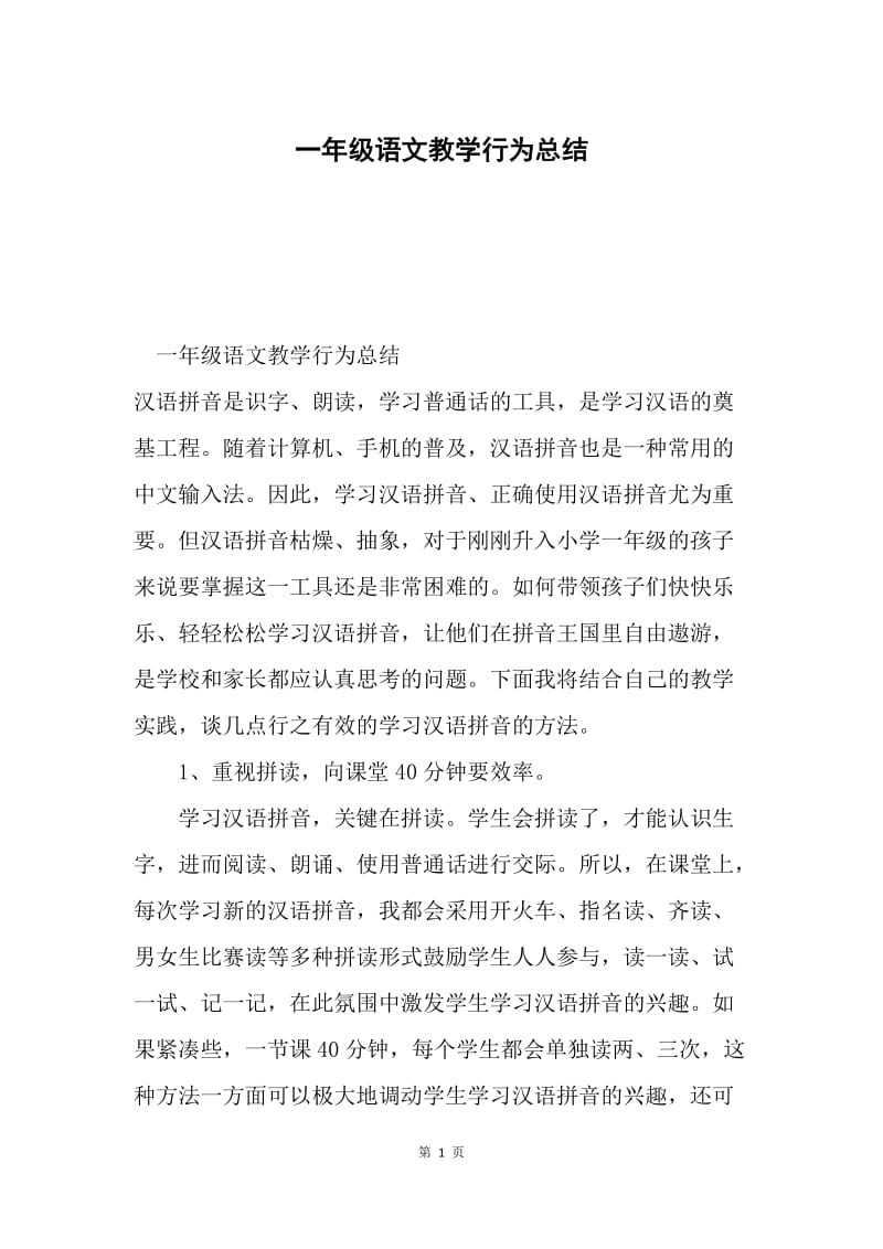 一年级语文教学行为总结.docx_第1页