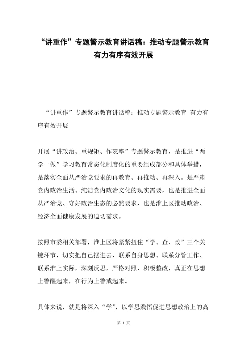 “讲重作”专题警示教育讲话稿：推动专题警示教育 有力有序有效开展.docx_第1页