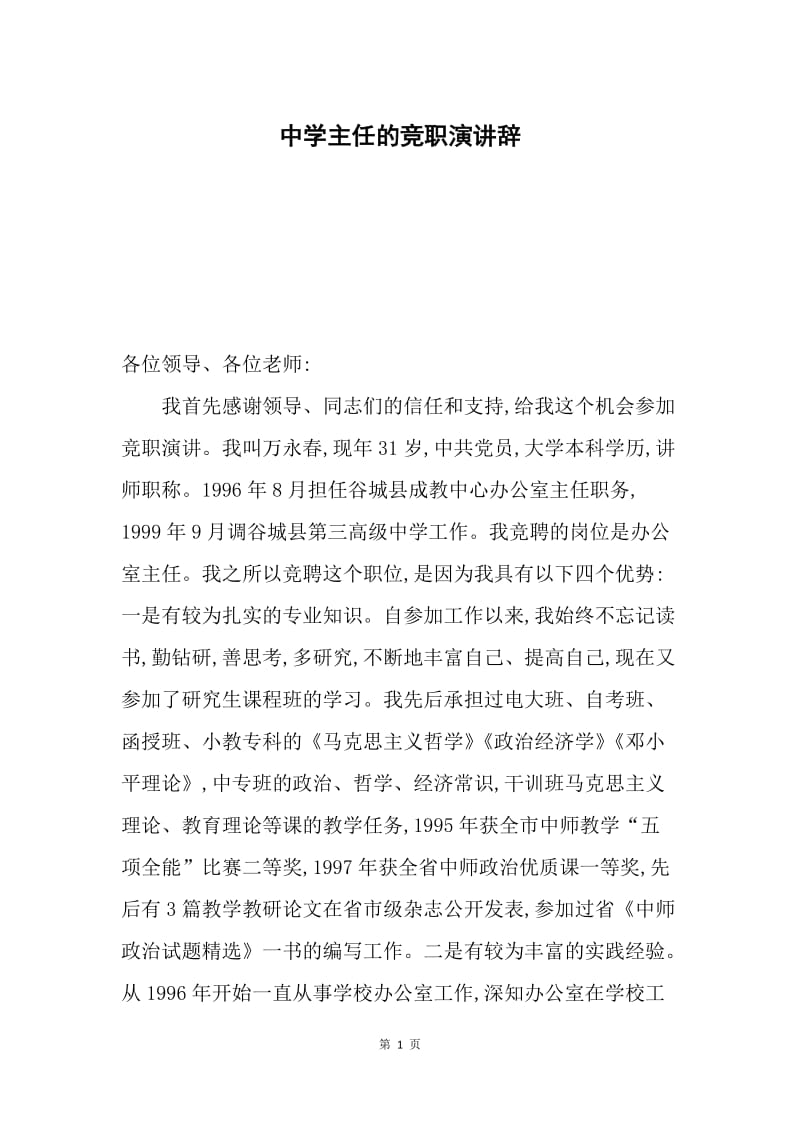 中学主任的竞职演讲辞.docx_第1页