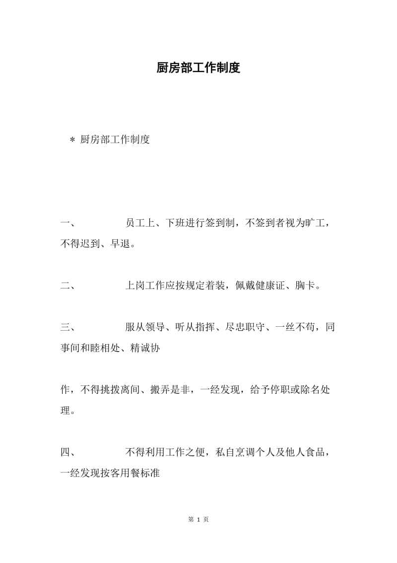 厨房部工作制度.docx_第1页