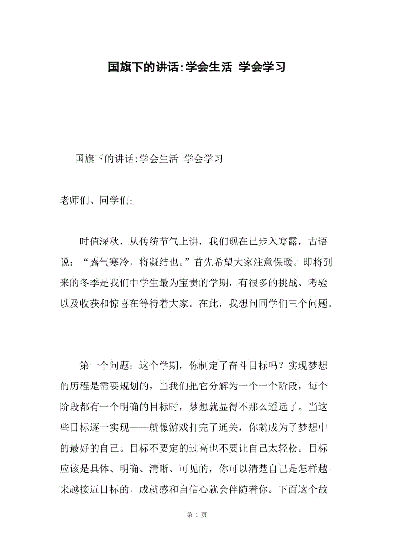 国旗下的讲话-学会生活 学会学习.docx