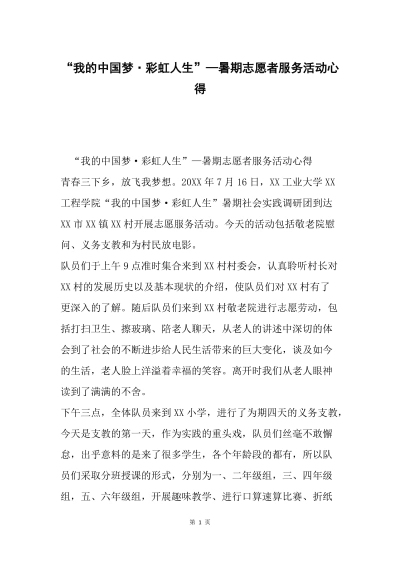 “我的中国梦·彩虹人生”—暑期志愿者服务活动心得.docx_第1页