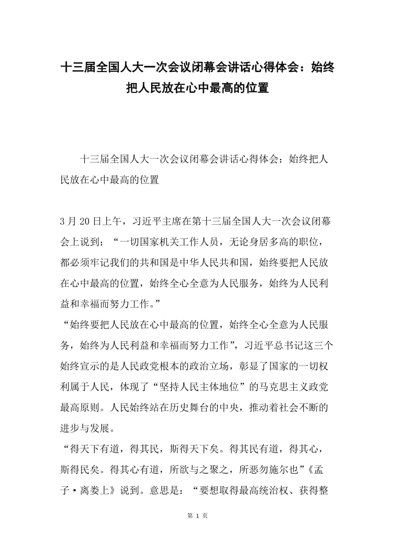 十三届全国人大一次会议闭幕会讲话心得体会：始终把人民放在心中最高的位置.docx_第1页