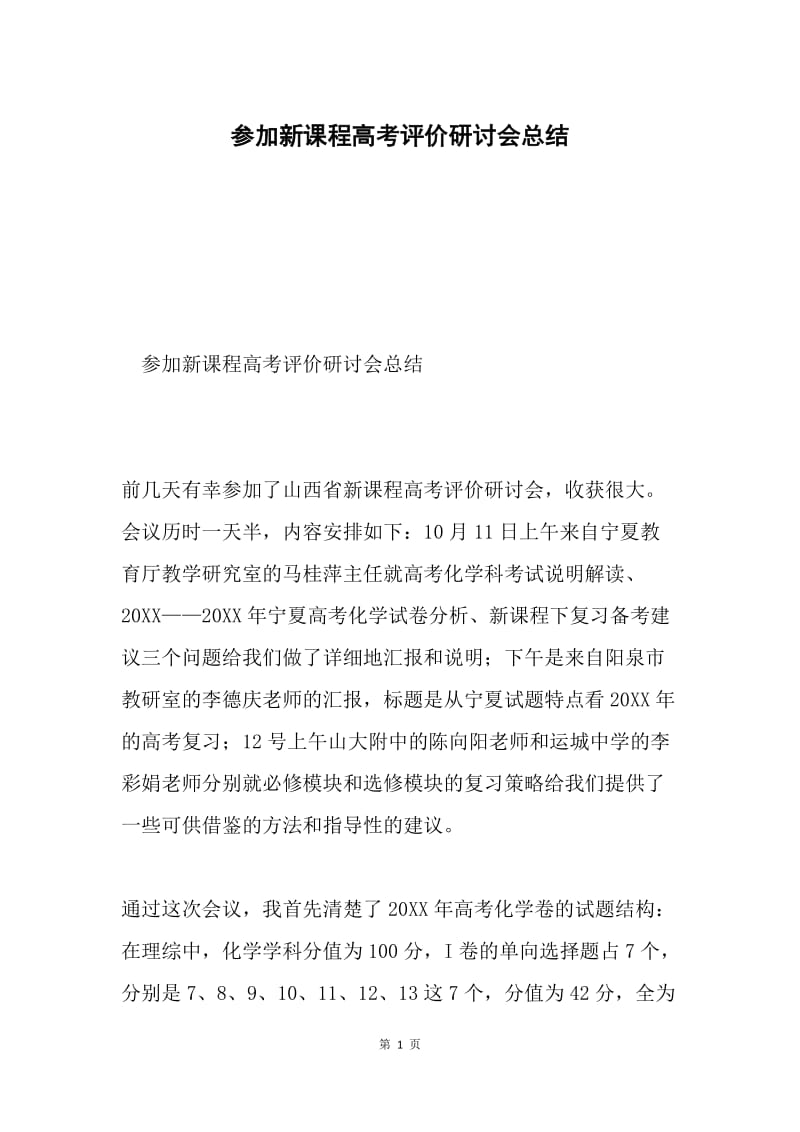 参加新课程高考评价研讨会总结.docx_第1页