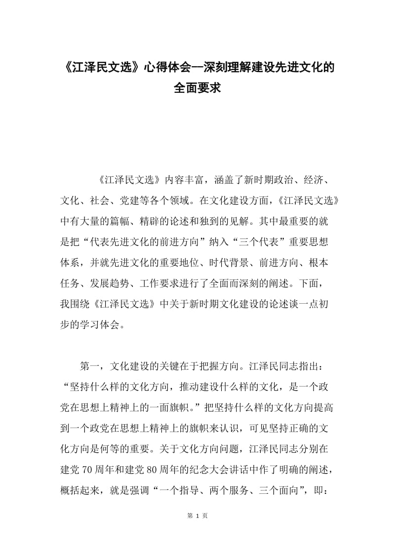 《江泽民文选》心得体会--深刻理解建设先进文化的全面要求.docx_第1页