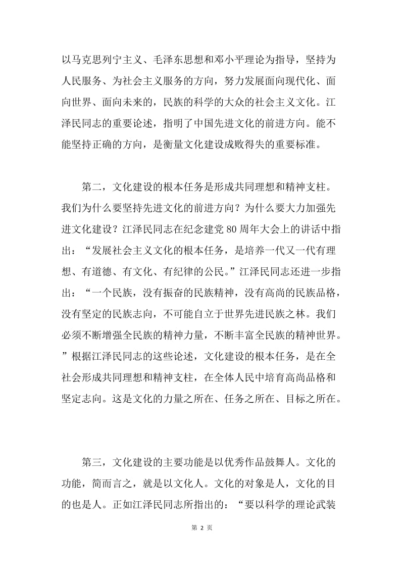 《江泽民文选》心得体会--深刻理解建设先进文化的全面要求.docx_第2页