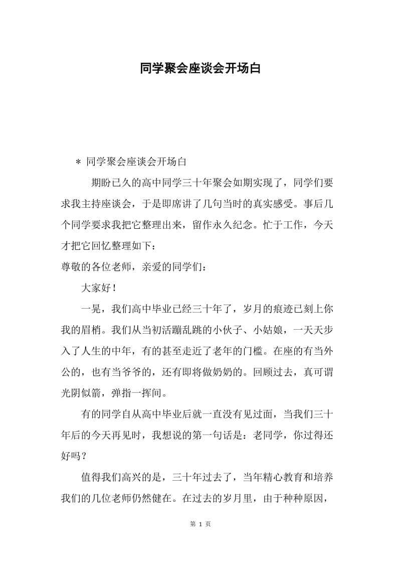 同学聚会座谈会开场白.docx_第1页