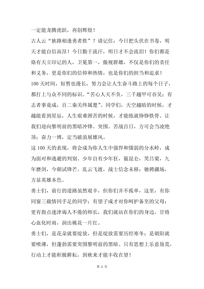 初20XX级中考百日誓师大会校长致辞.docx_第2页