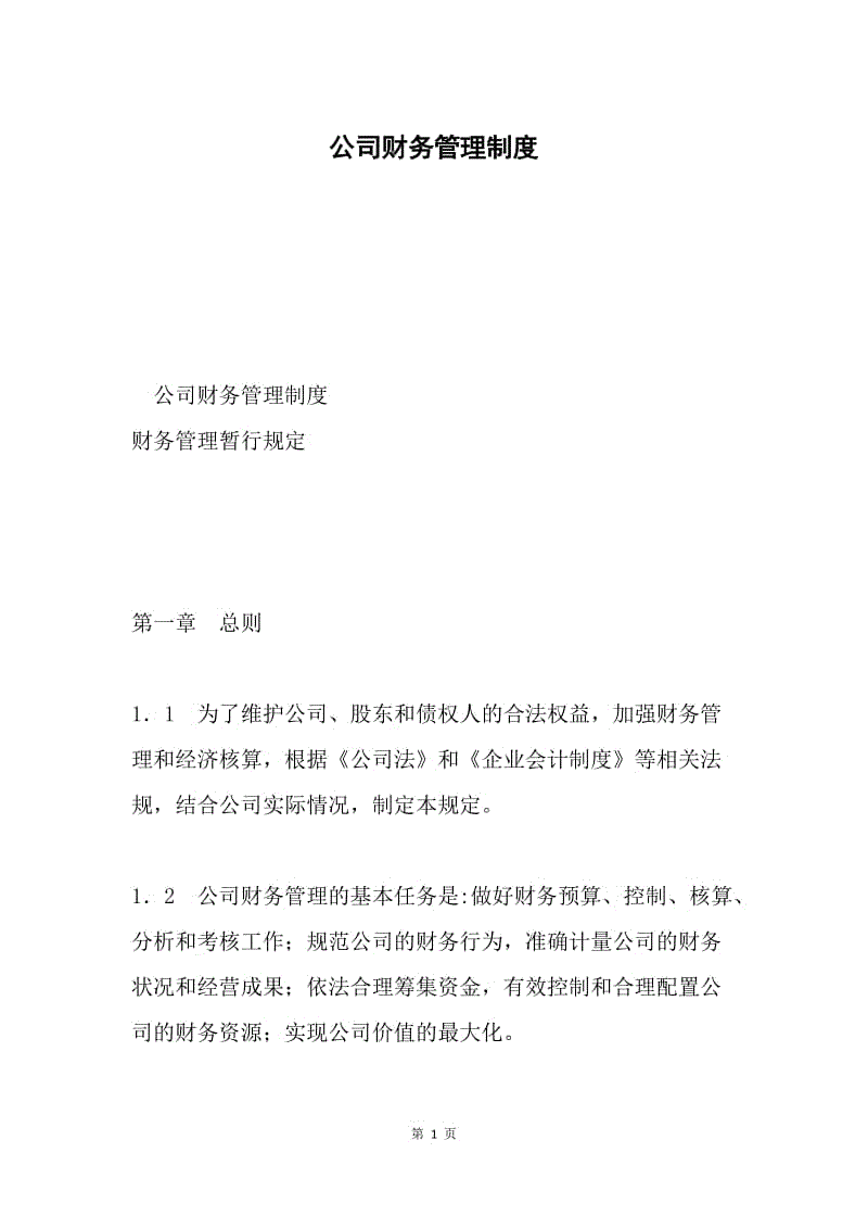 公司财务管理制度.docx