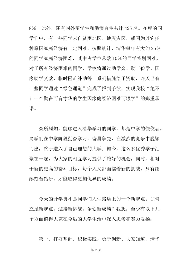 在清华大学20XX级本科生新生开学典礼上的讲话.docx_第2页