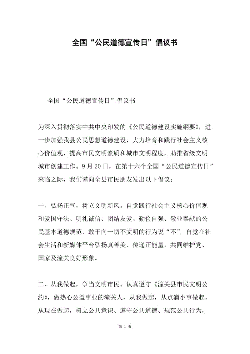 全国“公民道德宣传日”倡议书.docx