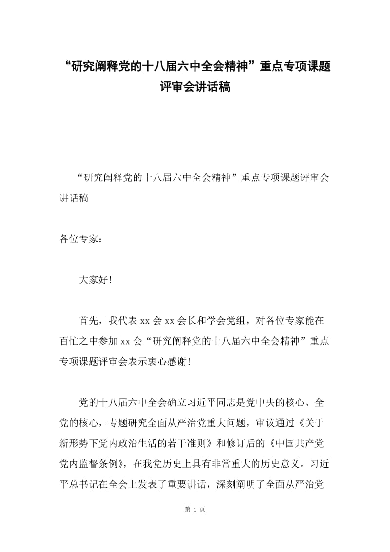 “研究阐释党的十八届六中全会精神”重点专项课题评审会讲话稿.docx_第1页