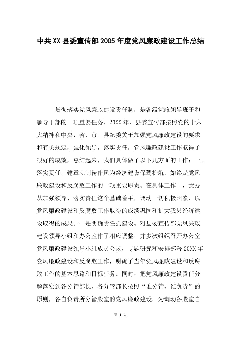 中共XX县委宣传部2005年度党风廉政建设工作总结.docx_第1页