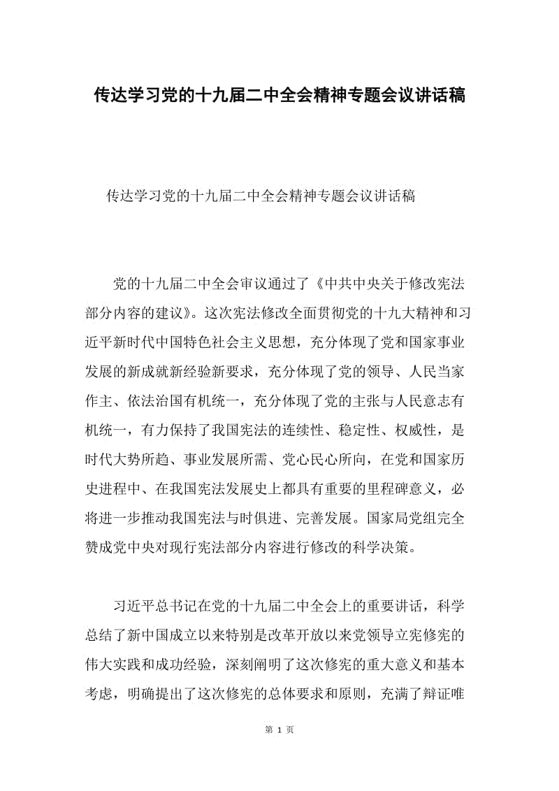 传达学习党的十九届二中全会精神专题会议讲话稿.docx