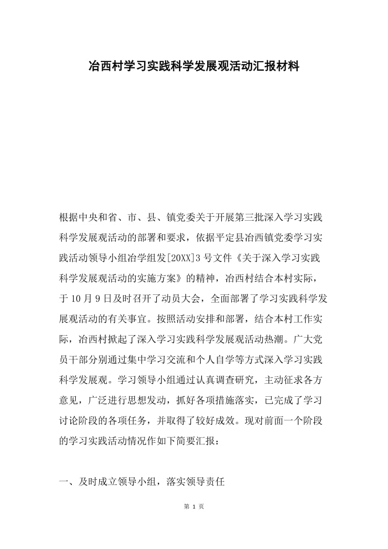 冶西村学习实践科学发展观活动汇报材料.docx_第1页