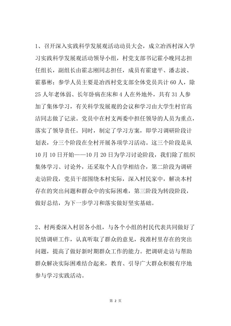 冶西村学习实践科学发展观活动汇报材料.docx_第2页