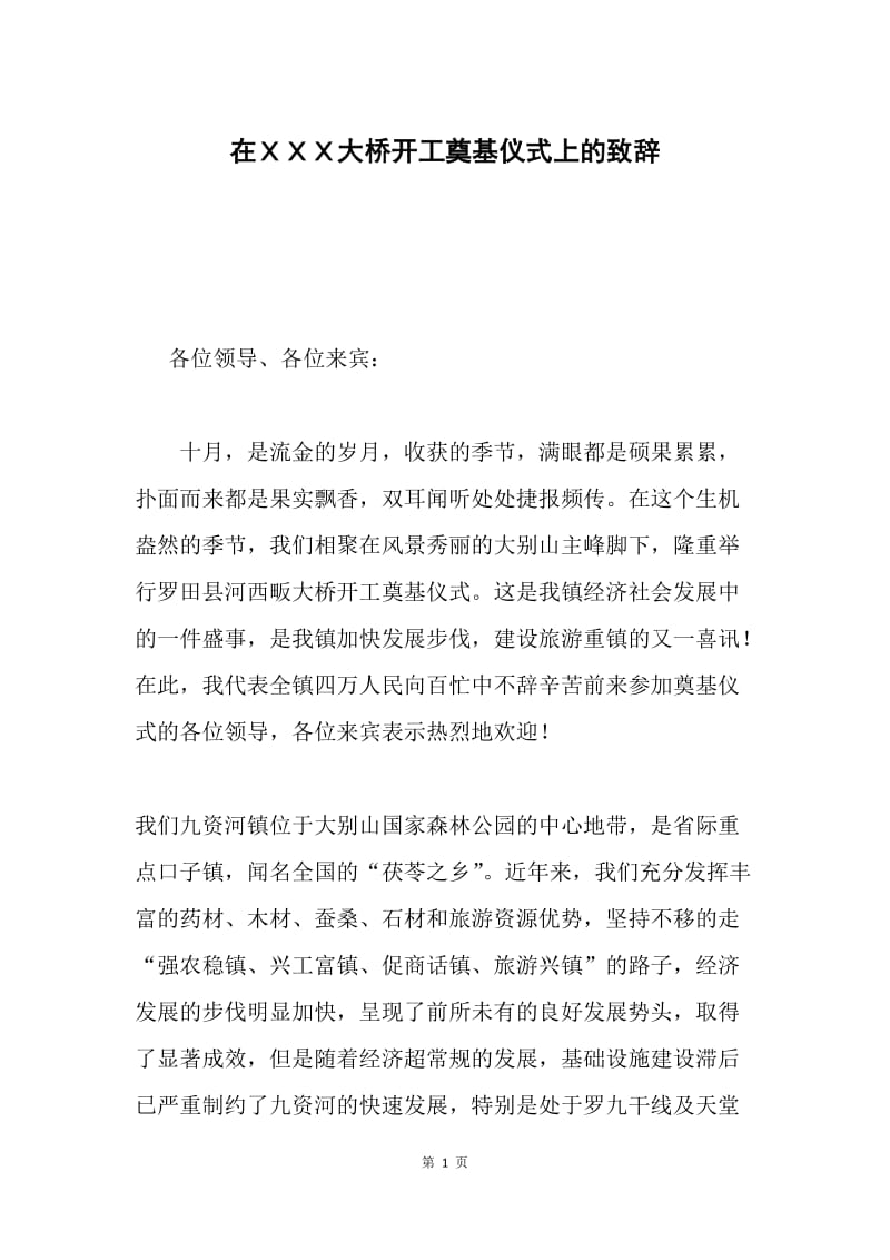 在ＸＸＸ大桥开工奠基仪式上的致辞.docx_第1页