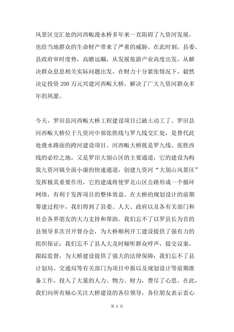 在ＸＸＸ大桥开工奠基仪式上的致辞.docx_第2页