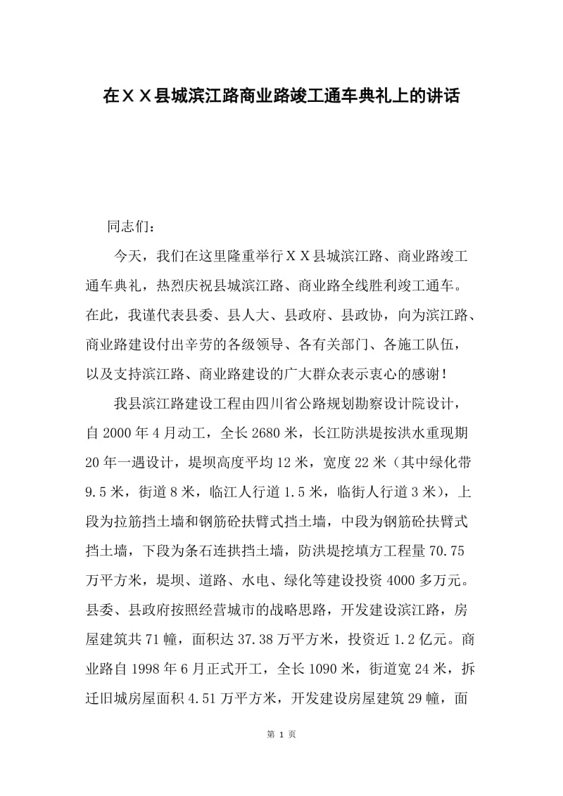 在ＸＸ县城滨江路商业路竣工通车典礼上的讲话.docx_第1页