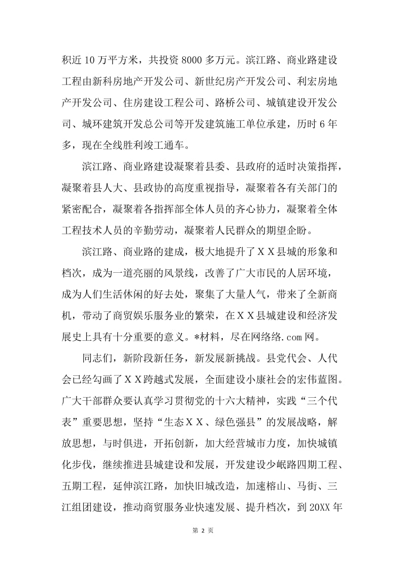 在ＸＸ县城滨江路商业路竣工通车典礼上的讲话.docx_第2页