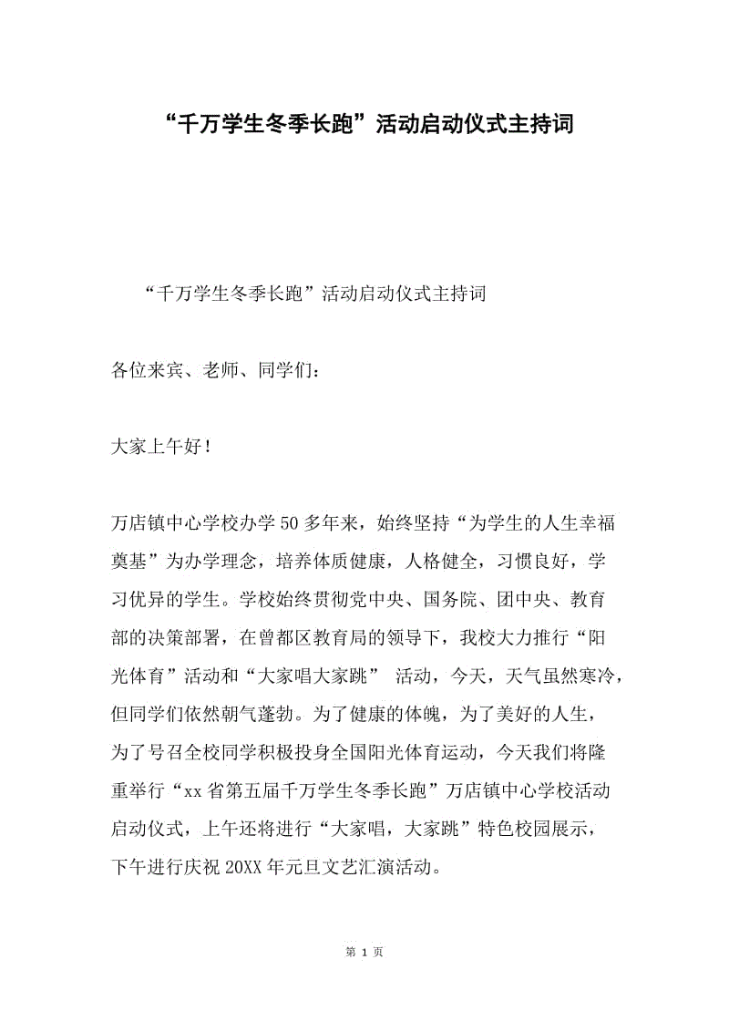 “千万学生冬季长跑”活动启动仪式主持词.docx