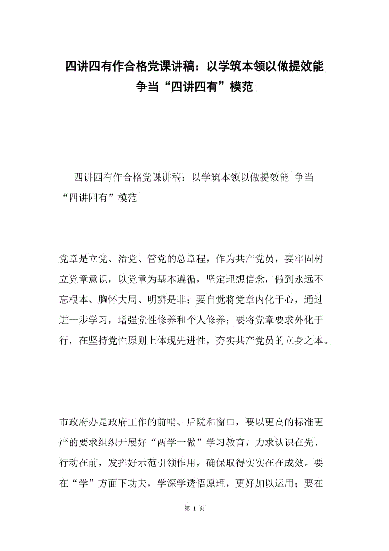 四讲四有作合格党课讲稿：以学筑本领以做提效能 争当“四讲四有”模范.docx