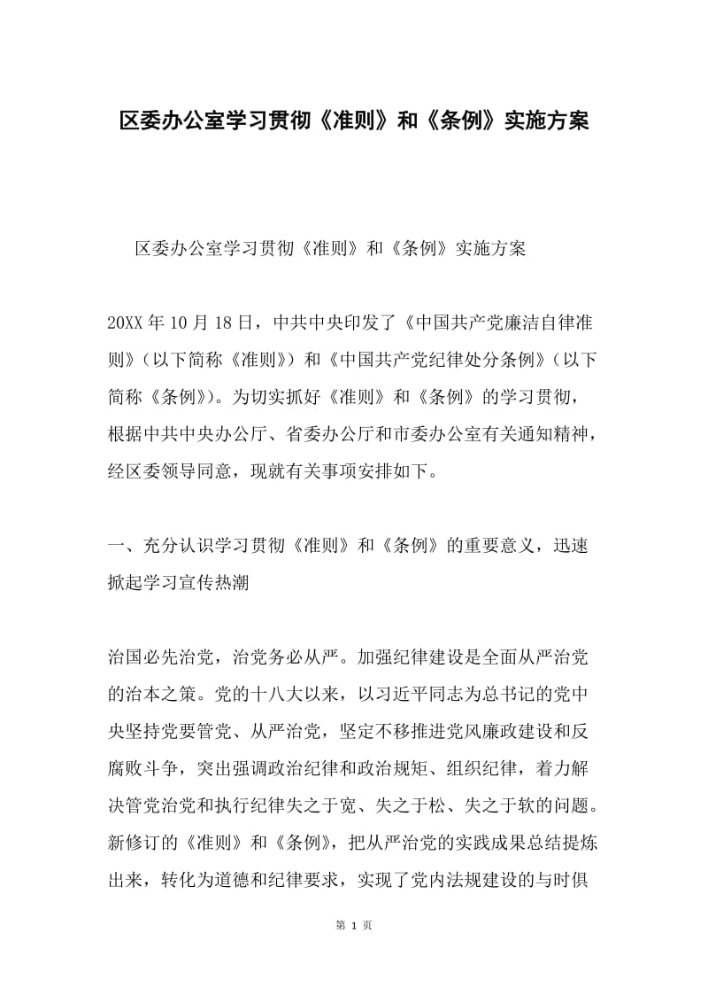 区委办公室学习贯彻《准则》和《条例》实施方案.docx_第1页