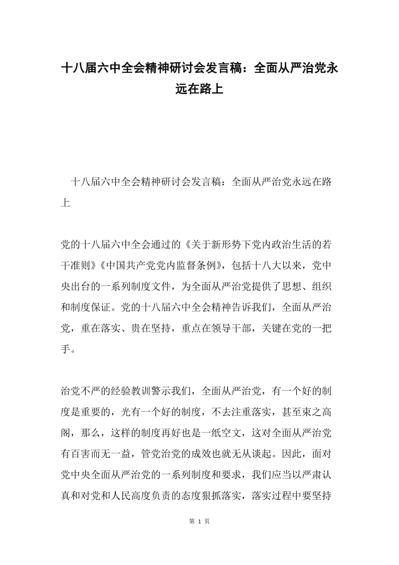 十八届六中全会精神研讨会发言稿：全面从严治党永远在路上.docx_第1页