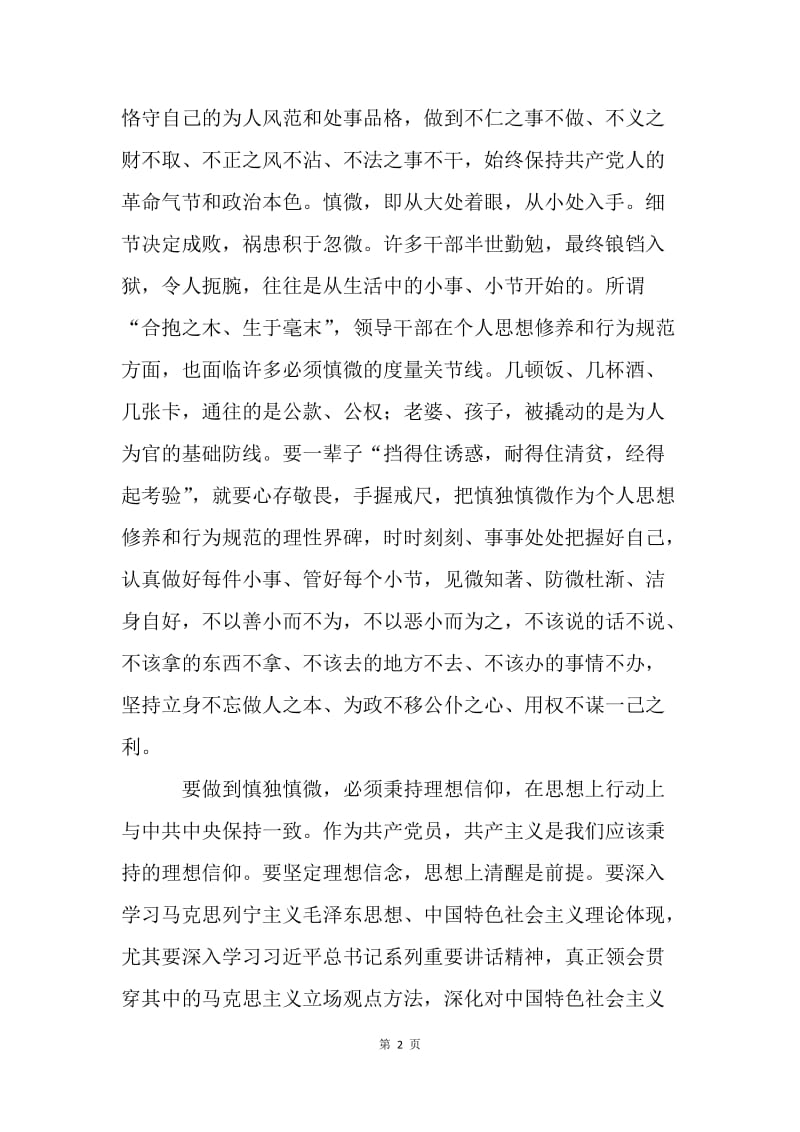 严以律己心得体会：严以律己 慎独慎微.docx_第2页