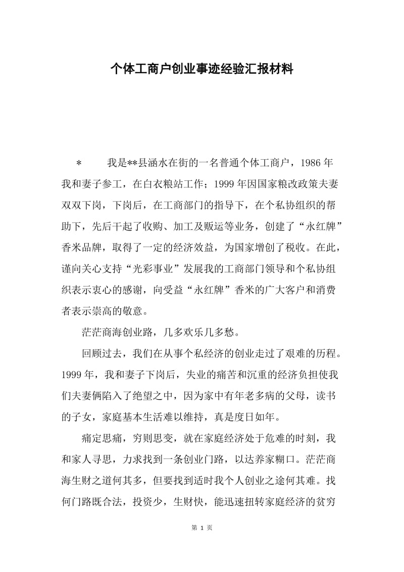 个体工商户创业事迹经验汇报材料.docx_第1页