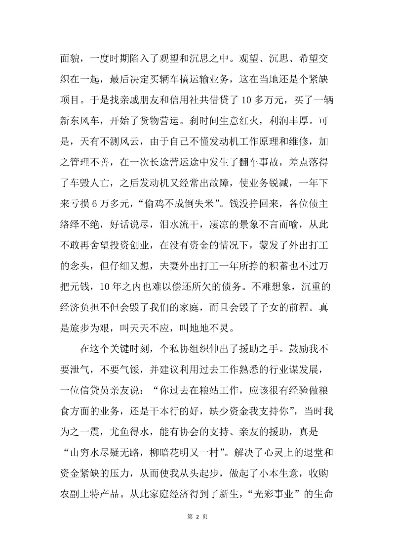 个体工商户创业事迹经验汇报材料.docx_第2页