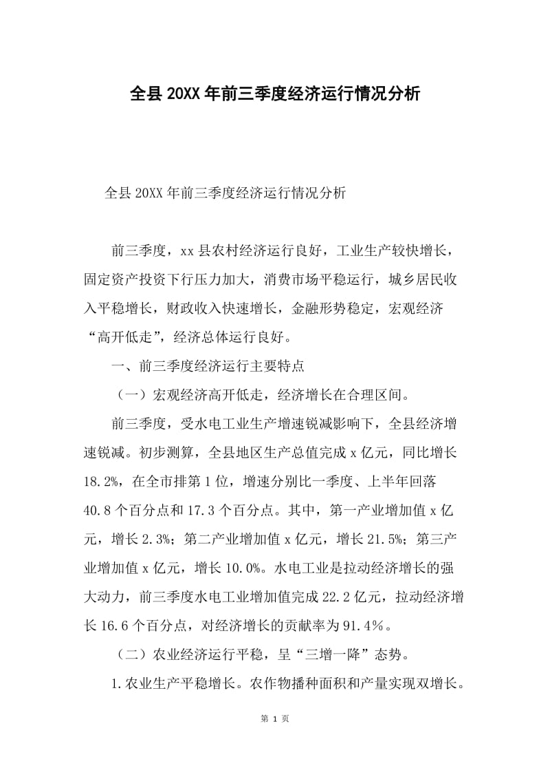 全县20XX年前三季度经济运行情况分析.docx_第1页