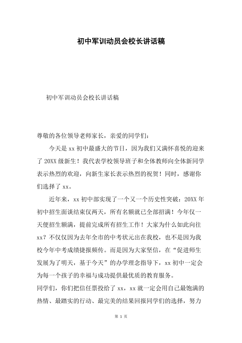 初中军训动员会校长讲话稿.docx_第1页