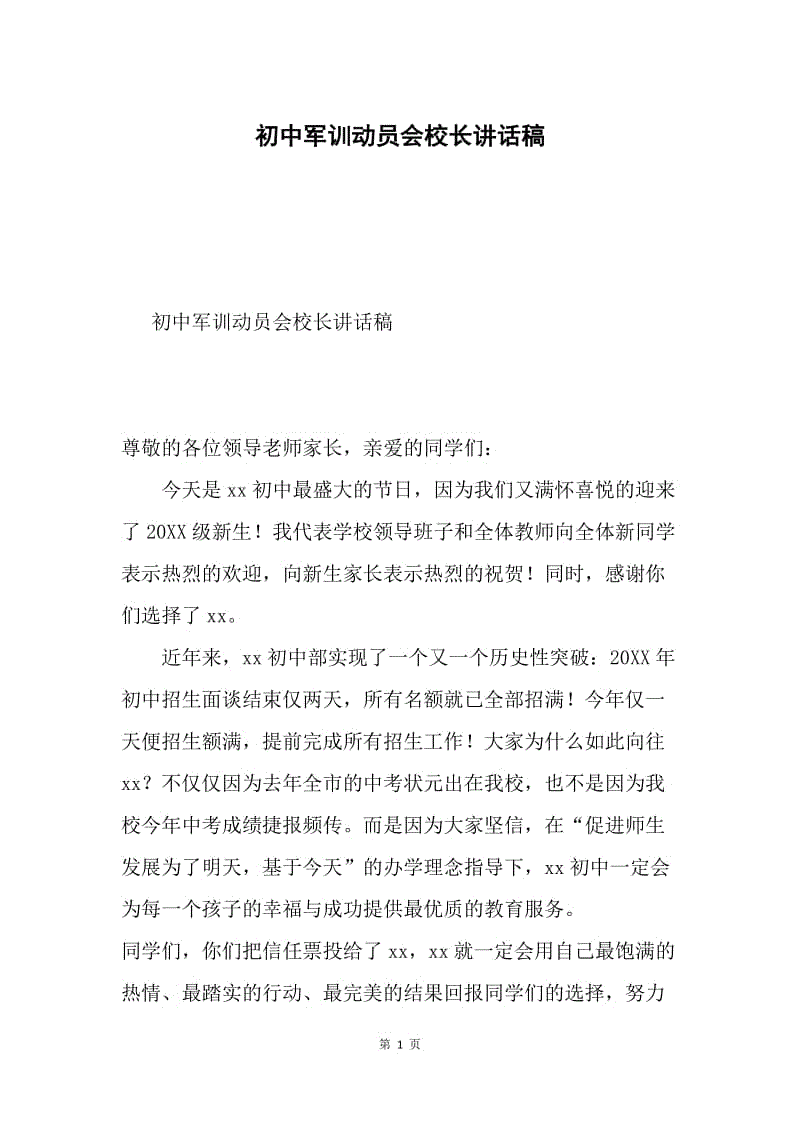 初中军训动员会校长讲话稿.docx