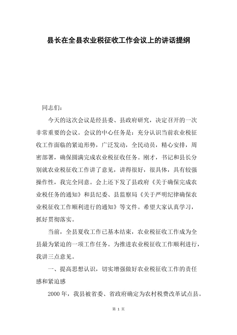 县长在全县农业税征收工作会议上的讲话提纲.docx_第1页