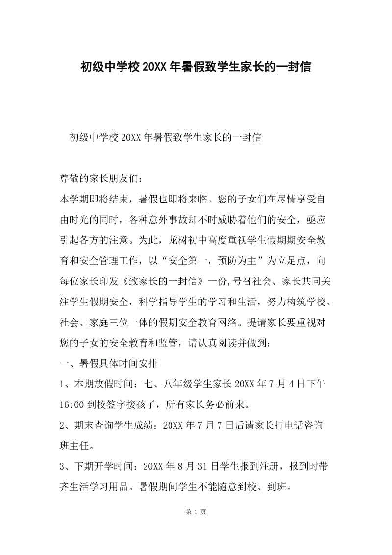 初级中学校20XX年暑假致学生家长的一封信.docx