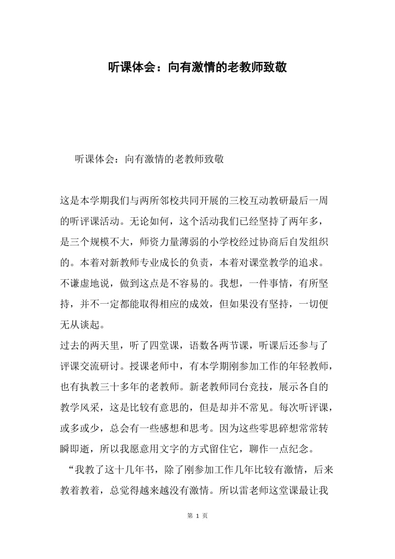 听课体会：向有激情的老教师致敬.docx_第1页